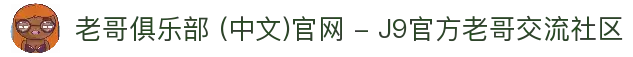 老哥俱乐部 (中文)官网 - J9官方老哥交流社区